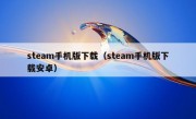 steam手机版下载（steam手机版下载安卓）