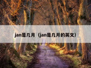 jan是几月（jan是几月的英文）