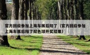 官方回应参加上海车展后阳了（官方回应参加上海车展后阳了双色球开奖结果）