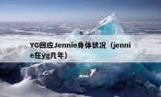 YG回应Jennie身体状况（jennie在yg几年）