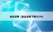 信达证券（信达证券下跌517%）