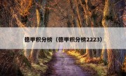 德甲积分榜（德甲积分榜2223）