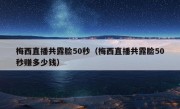 梅西直播共露脸50秒（梅西直播共露脸50秒赚多少钱）