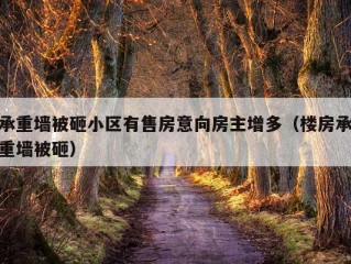 承重墙被砸小区有售房意向房主增多（楼房承重墙被砸）