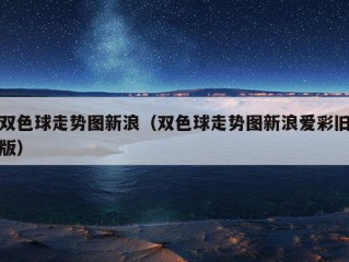 双色球走势图新浪（双色球走势图新浪爱彩旧版）