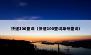 快递100查询（快递100查询单号查询）