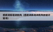 感统训练培训机构（感统训练培训机构创业计划书）