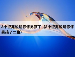 8个征兆说明你怀男孩了（8个征兆说明你怀男孩了二胎）