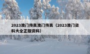 2023澳门传真澳门传真（2023澳门资料大全正版资料）