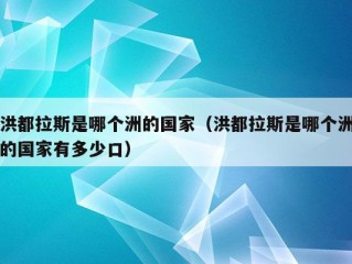 洪都拉斯是哪个洲的国家（洪都拉斯是哪个洲的国家有多少口）