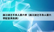 画江湖之不良人第六季（画江湖之不良人第六季配音演员表）