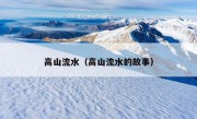 高山流水（高山流水的故事）