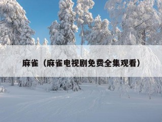 麻雀（麻雀电视剧免费全集观看）