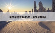 董文华逝世2023年（董文华最新）