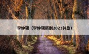 李钟硕（李钟硕新剧2023韩剧）