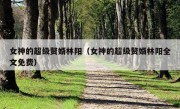 女神的超级赘婿林阳（女神的超级赘婿林阳全文免费）