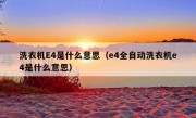 洗衣机E4是什么意思（e4全自动洗衣机e4是什么意思）