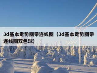 3d基本走势图带连线图（3d基本走势图带连线图双色球）