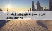 2023年上坟最佳日期表（2023年上坟最佳日期表4月）