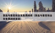 贺逸与姜若悦全文免费阅读（贺逸与姜若悦全文免费阅读目录）