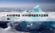 4399游戏盒（4399游戏盒官方正版安装）