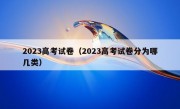 2023高考试卷（2023高考试卷分为哪几类）