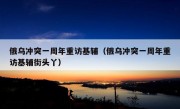 俄乌冲突一周年重访基辅（俄乌冲突一周年重访基辅街头丫）