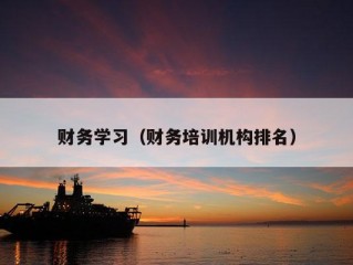 财务学习（财务培训机构排名）