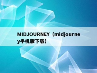 MIDJOURNEY（midjourney手机版下载）