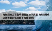 南阳回应上百台收割机无法下高速（南阳回应上百台收割机无法下高速后续）