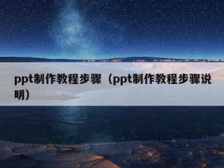 ppt制作教程步骤（ppt制作教程步骤说明）