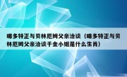 曝多特正与贝林厄姆父亲洽谈（曝多特正与贝林厄姆父亲洽谈千金小姐是什么生肖）