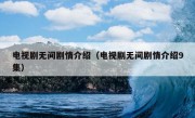 电视剧无间剧情介绍（电视剧无间剧情介绍9集）