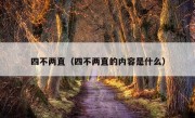 四不两直（四不两直的内容是什么）