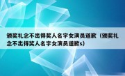 颁奖礼念不出得奖人名字女演员道歉（颁奖礼念不出得奖人名字女演员道歉s）