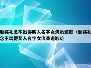 颁奖礼念不出得奖人名字女演员道歉（颁奖礼念不出得奖人名字女演员道歉s）