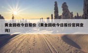 黄金回收今日报价（黄金回收今日报价官网查询）