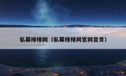 私募排排网（私募排排网官网首页）