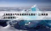 上海高架斗气车主或涉什么罪名?（上海高架上打架事件）