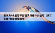 浙江为7名省管干部澄清传递什么信号（浙江省委7张清单哪七张）