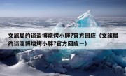 文旅局约谈淄博烧烤小胖?官方回应（文旅局约谈淄博烧烤小胖?官方回应一）