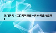 江门天气（江门天气预报一周15天查询结果）