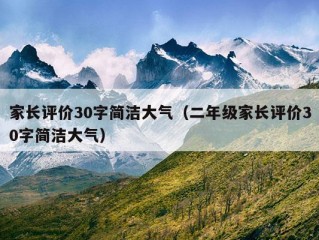 家长评价30字简洁大气（二年级家长评价30字简洁大气）