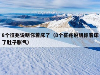 8个征兆说明你着床了（8个征兆说明你着床了肚子胀气）