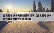 室温超导技术为何颠覆物理学（室温超导技术为何颠覆物理学hhhkhm）