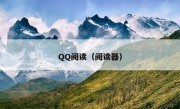 QQ阅读（阅读器）