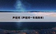 声组词（声组词一年级简单）