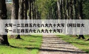 大写一二三四五六七八大九十大写（阿拉伯大写一二三四五六七八大九十大写）