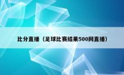 比分直播（足球比赛结果500网直播）