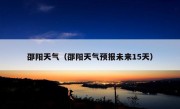 邵阳天气（邵阳天气预报未来15天）